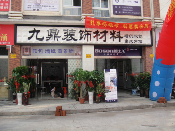 九鼎装饰加盟费用