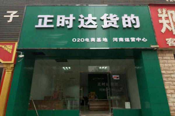 正时达货的加盟费用