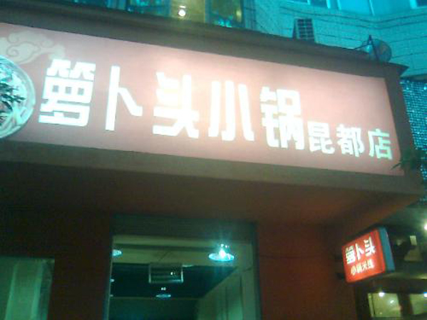 萝卜头小锅米线加盟费用