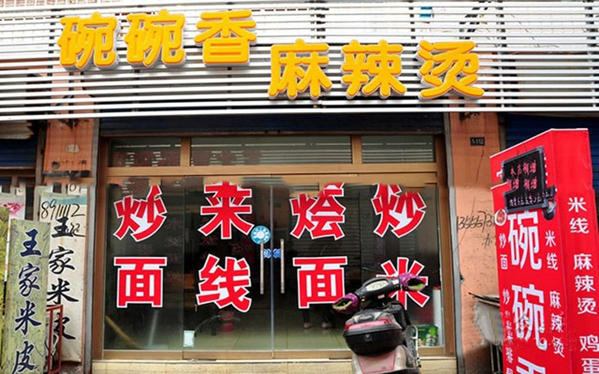 碗碗香麻辣烫加盟费用