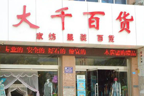大千百货加盟费用