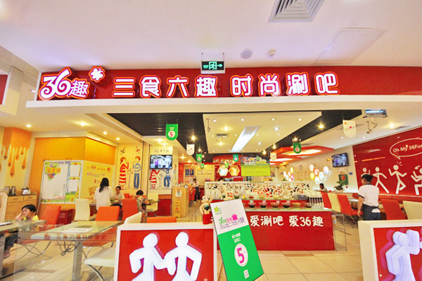 36趣时尚涮吧加盟费用