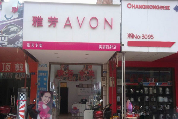 雅芳化妆品加盟费用