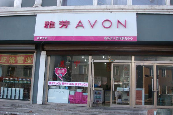 雅芳化妆品加盟费用