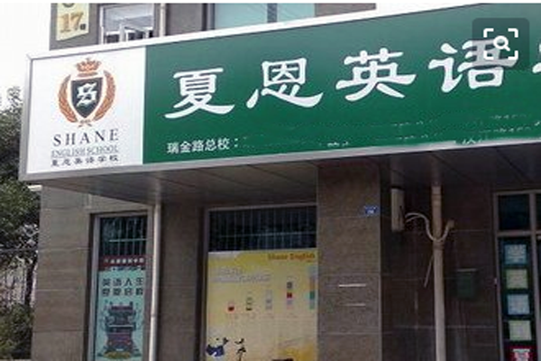 夏恩英语加盟费用