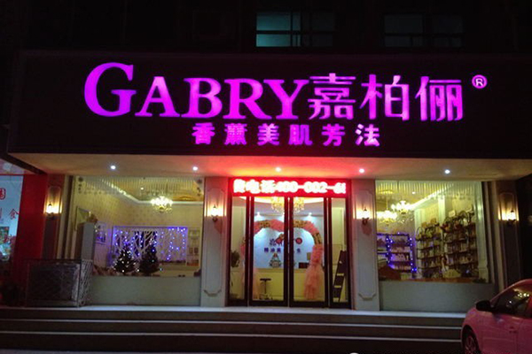 嘉柏俪加盟费用