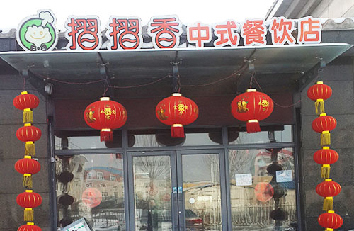 摺摺香加盟费用