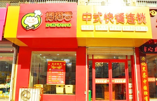 摺摺香加盟费用