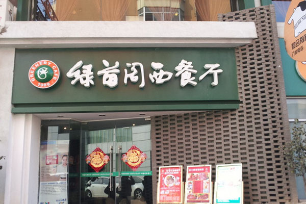 绿茵阁西餐厅加盟费用