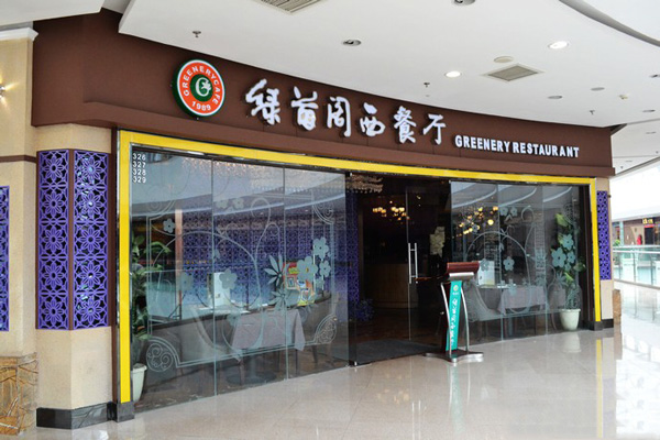 绿茵阁西餐厅加盟费用