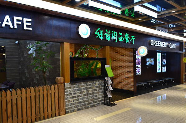 绿茵阁西餐厅加盟费用