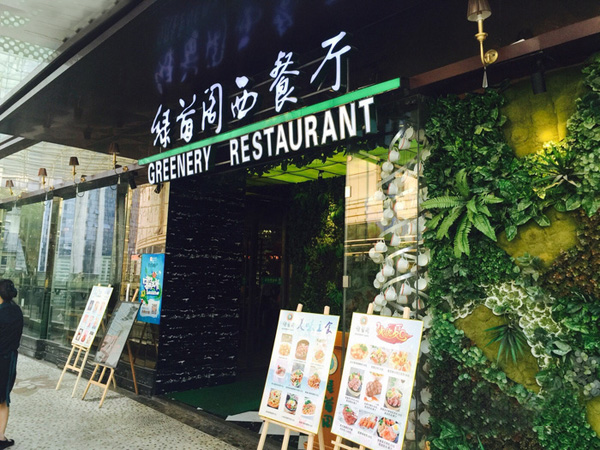 绿茵阁西餐厅加盟费用