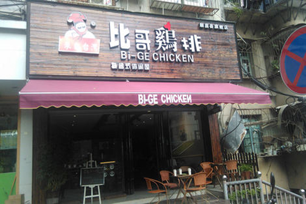 比哥鸡排加盟费用