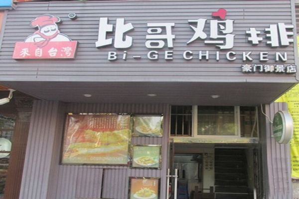 比哥鸡排加盟费用