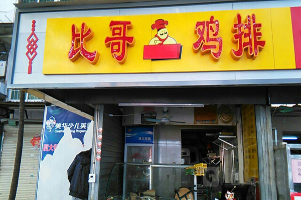 比哥鸡排加盟费用