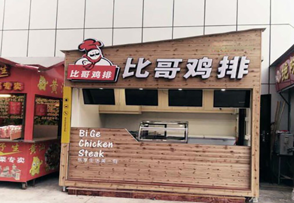 比哥鸡排加盟费用