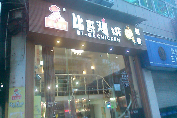 比哥鸡排加盟费用