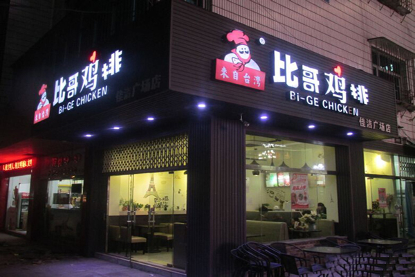 比哥鸡排加盟费用