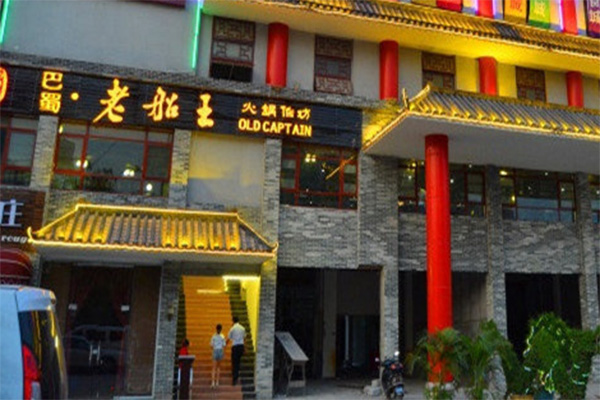 老船王火锅加盟费用