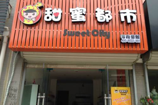 甜蜜都市加盟费用