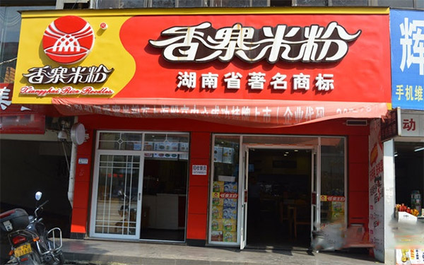 香寨米粉加盟费用