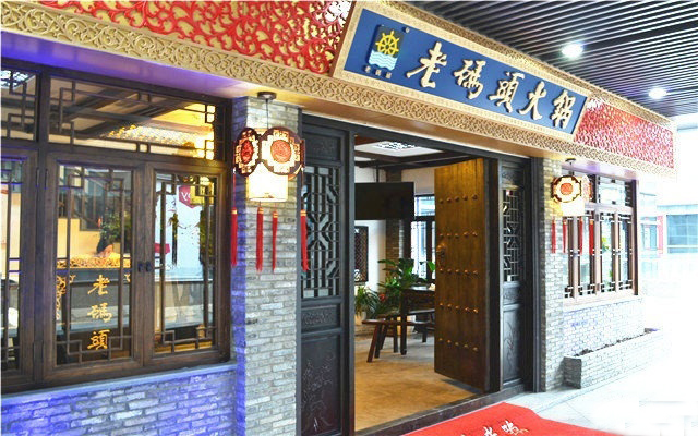 老码头加盟费用