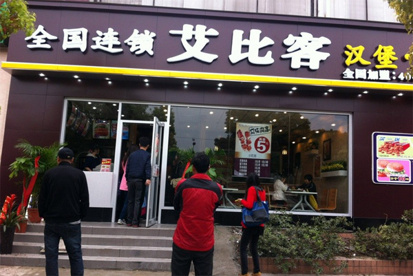 艾比客加盟费用