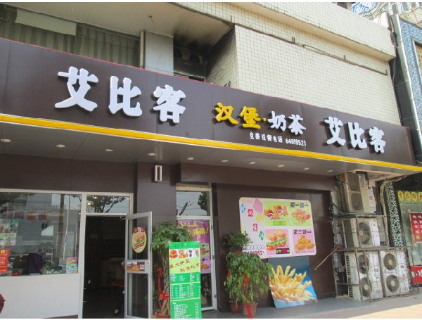 艾比客加盟费用