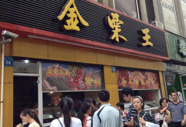 金栗王加盟费用