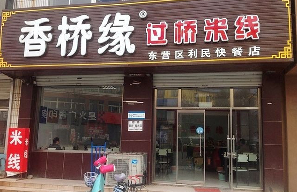 香桥缘过桥米线加盟费用