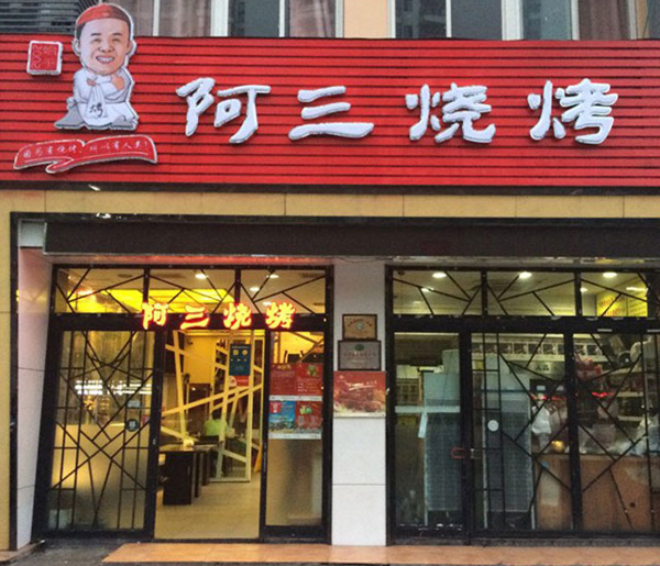 阿三烧烤加盟费用