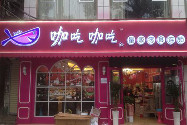 咖吃咖吃加盟费用