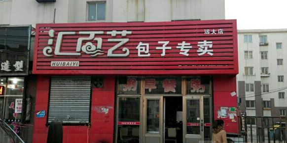 汇百艺包子加盟费用