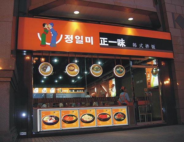 正一味加盟费用