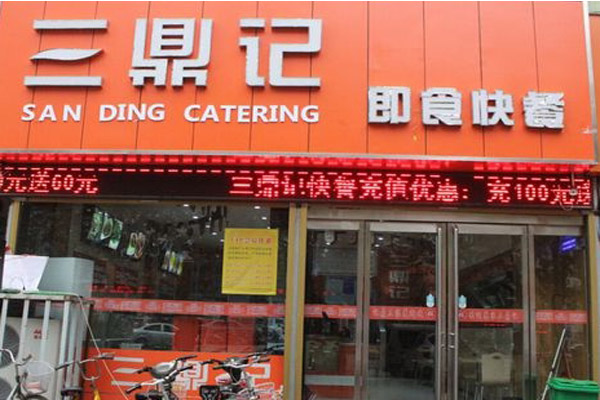 三鼎记快餐加盟费用