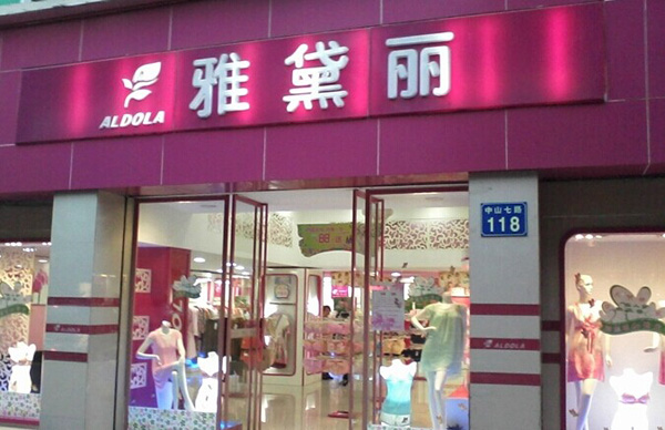 雅黛丽内衣加盟费用