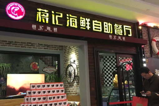 蒋记海鲜加盟费用