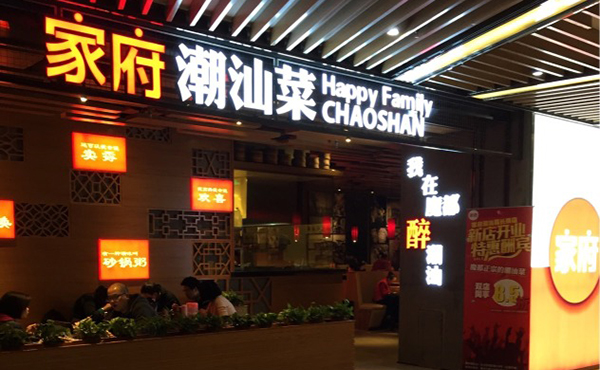 家府潮汕菜加盟费用
