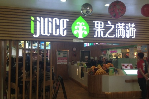 果之满满加盟费用