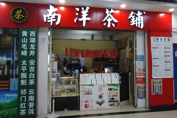 南洋茶铺加盟费用