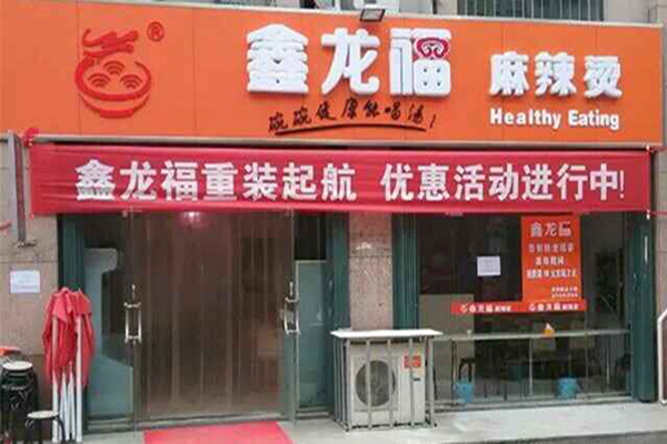 鑫龙福麻辣烫加盟费用