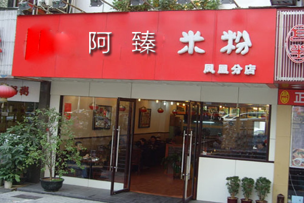 阿臻米粉加盟费用