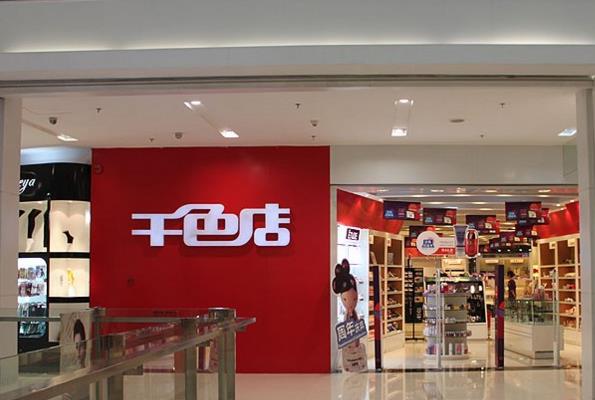 千色店加盟费用