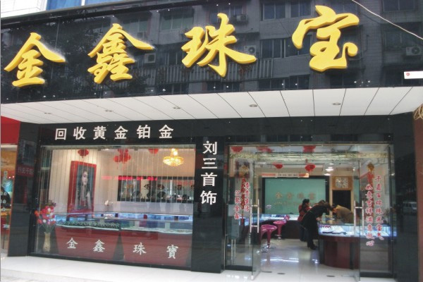 金鑫珠宝加盟费用