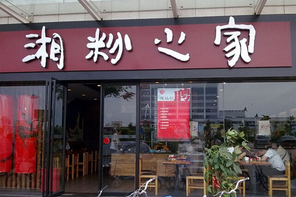 湘粉之家加盟费用