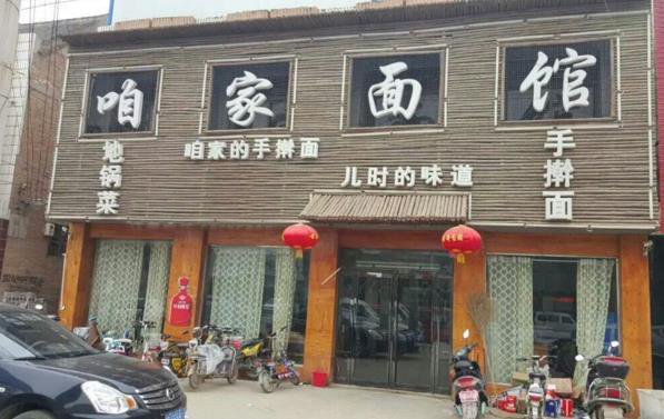 咱家面馆加盟费用