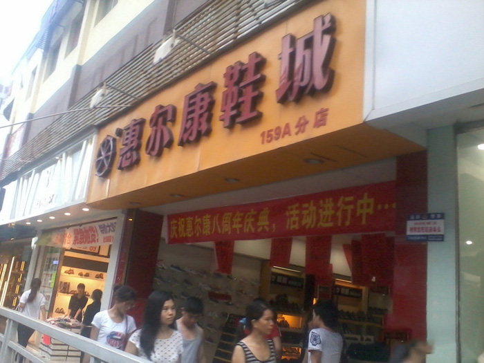 惠尔康加盟费用
