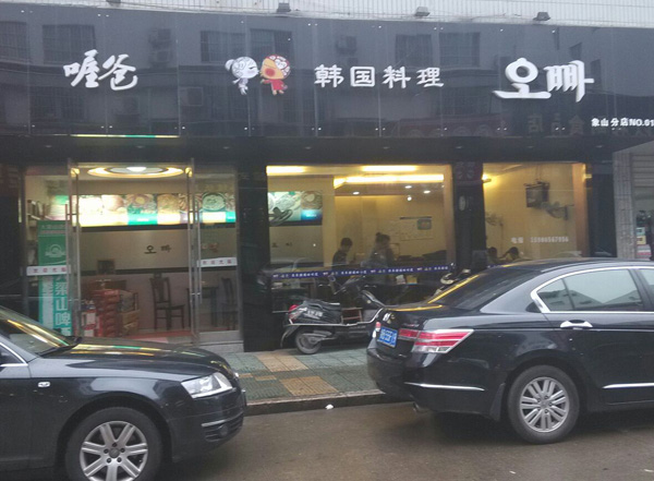喔爸韩式料理加盟费用