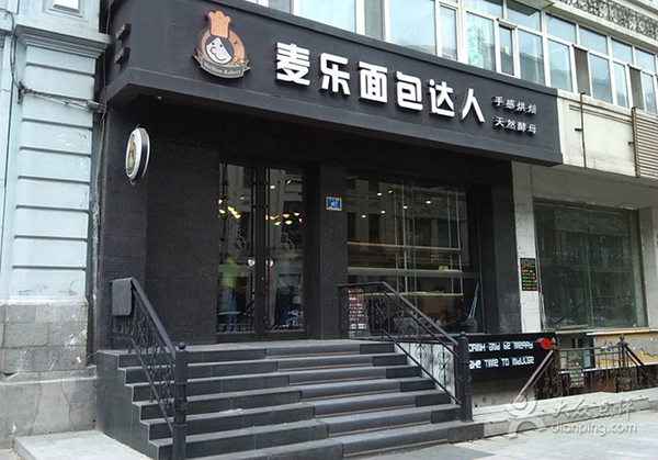 麦乐面包达人加盟费用