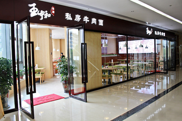 王中和私房牛肉面加盟费用